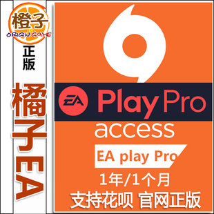EA高级会员 EA play Pro EA Play普通/高级/月/年 PC Origin激活