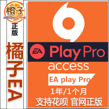 EAPlay高级会员EA play Pro1月/年普通/高级EA平台PC激活橘子会员