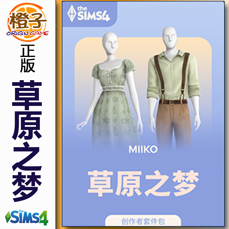 正版模拟人生4草原之梦套件包