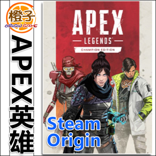 STEAM通用 捍卫者 ORIGIN激活码 冠军版 自动发货CDK激活 apex英雄