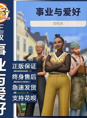 正版 模拟人生4事业与爱好 Sims4 Businesses & Hobbies EA/Steam