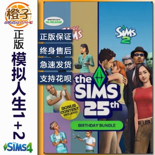 正版模拟人生1/2 25周年同捆包经典合集 PC重置版 the sims 25th