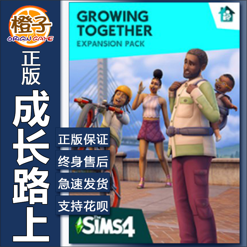 正版模拟人生4成长路上共同成长Sims4 Growing Togethe