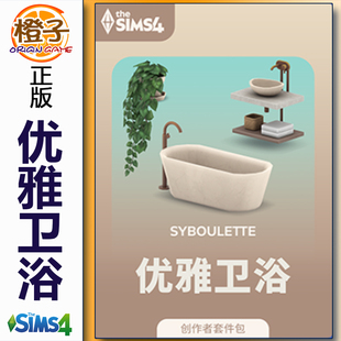 模拟人生4优雅卫浴套件包 Bathroom The Sleek Kit Sims4 正版