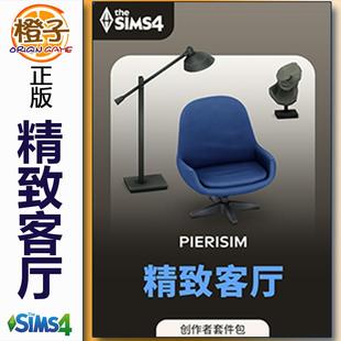 The 精致客厅套件包 Sims4 Refined Room 正版 Living 模拟人生4