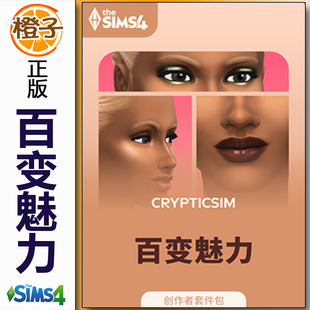 套件包 The Sims4 正版 Glam 百变魅力 Essential Kit 模拟人生4