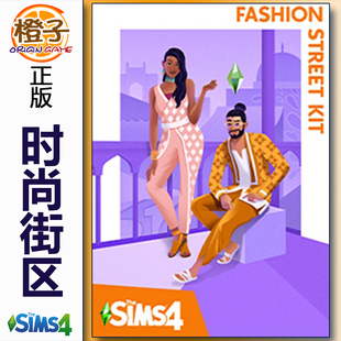 The 街区套件包 Sims4 Fashion Kit 正版 Street 模拟人生4时尚