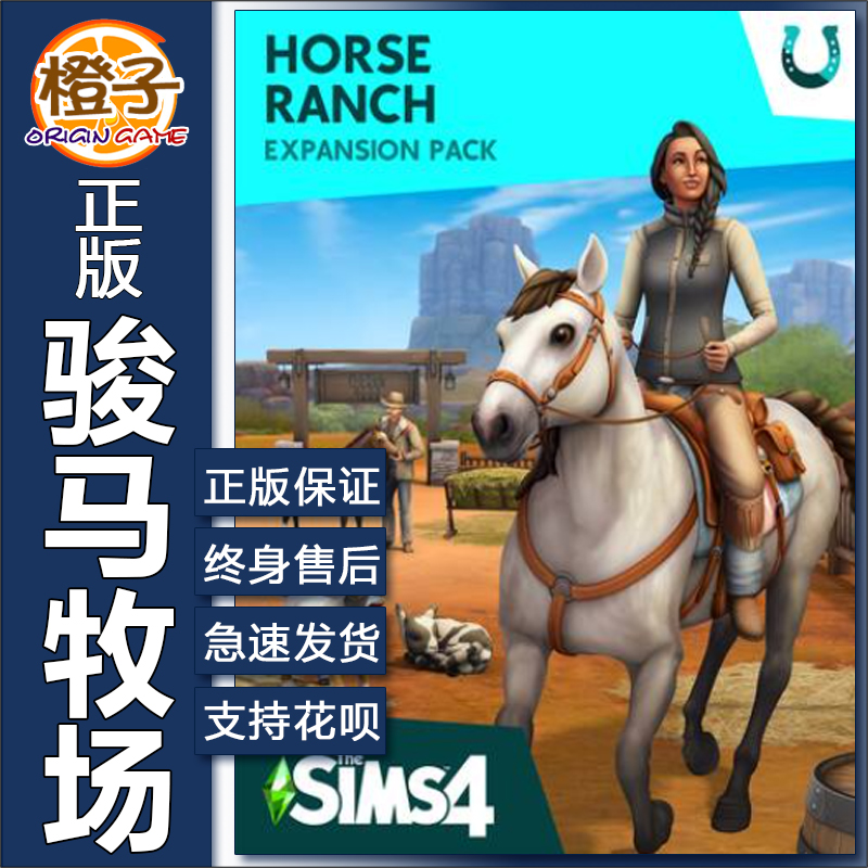 正版 模拟人生4骏马牧场 The Sims4 Horse Ranch PC/MAC EA/Steam 电玩/配件/游戏/攻略 ORIGIN 原图主图