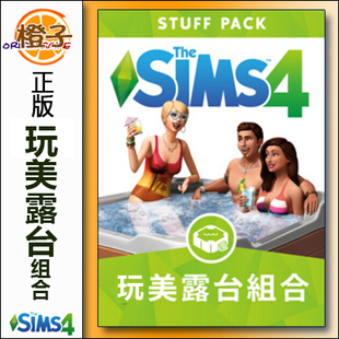 PATIO PERFECT STUFF Sims4 Origin模拟人生4完玩美露台组合The