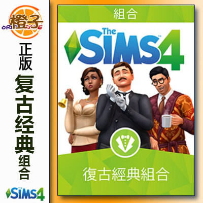 PC/MAC正版模拟人生4复古经典组合TheSim4 Vintage Glamour Stuff