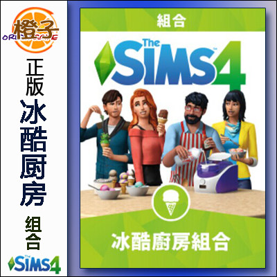 Origin/Steam正版模拟人生4冰酷厨房组合 The Sims4 Cool Kitchen|msdalam kategori permainan video/Fitting/permainan/Raiders, 游戏软件平台, ORIGIN - dari Buy2taobao.com untuk memberikan perkhidmatan ejen Taobao profesional membeli