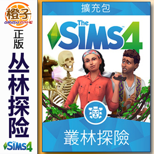 冒险Sims4 Origin 模拟人生4丛林探险 Adventure Steam正版 Jungle