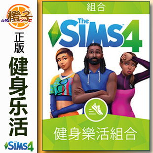 PC正版 模拟人生4健身乐活组合 The origin MAC Sims4 Fitness