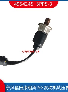 东风康明斯ISZ轨压传感器福田ISG共轨压力传感器4954245 5PP5-3