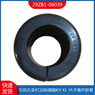 前桥稳定杆胶套东风天龙KC启航旗舰KXKLVL平衡杆胶套 29ZB1-06039
