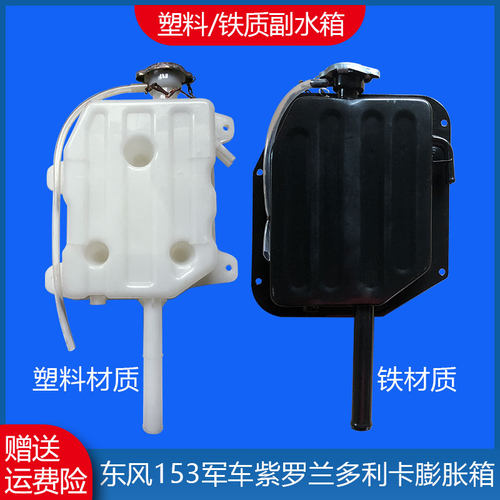 东风紫罗兰EQ153防冻液水箱总成