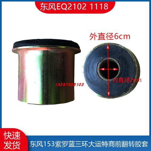 东风153紫罗蓝前悬翻转胶套胶垫