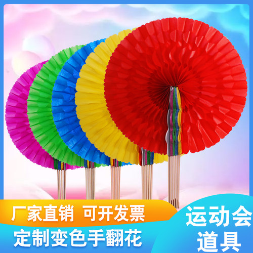 翻花球变色扇子团表演道具运动会