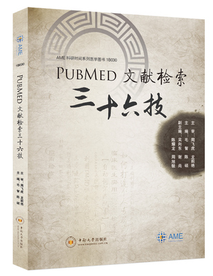 PubMed 文献检索三十六技
