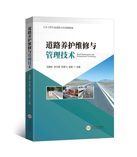道路养护维修与管理技术