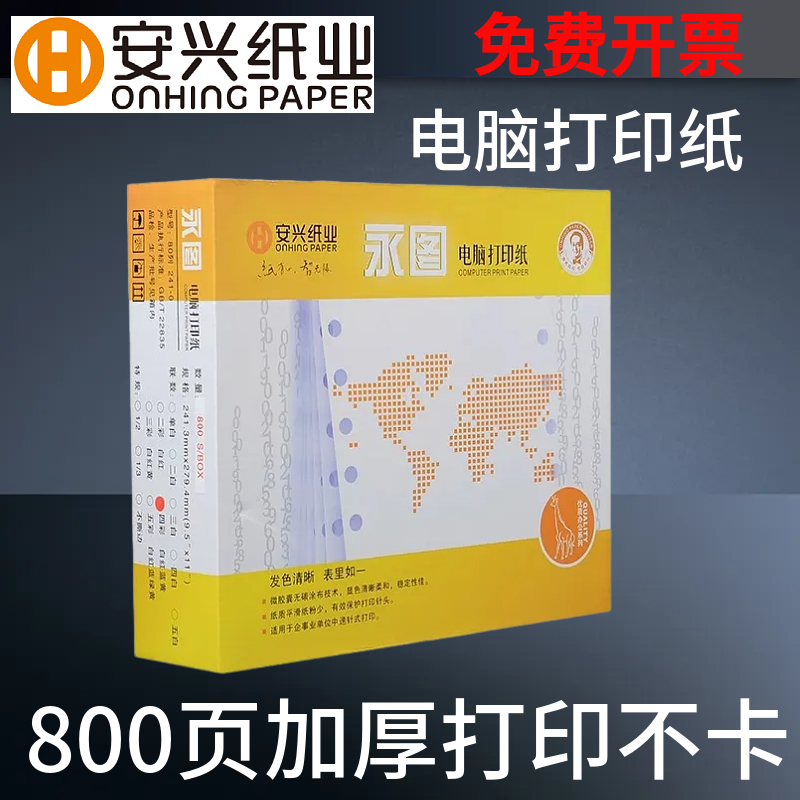 安兴黄永图电脑纸加厚800页