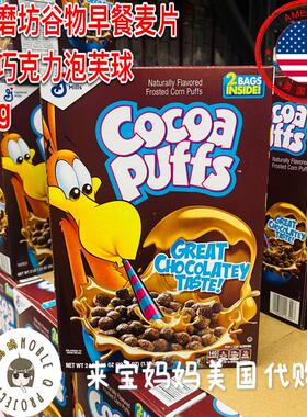 美国代购通用磨坊COCOA PUFFS巧克力泡芙球营养谷物早餐麦片1110g