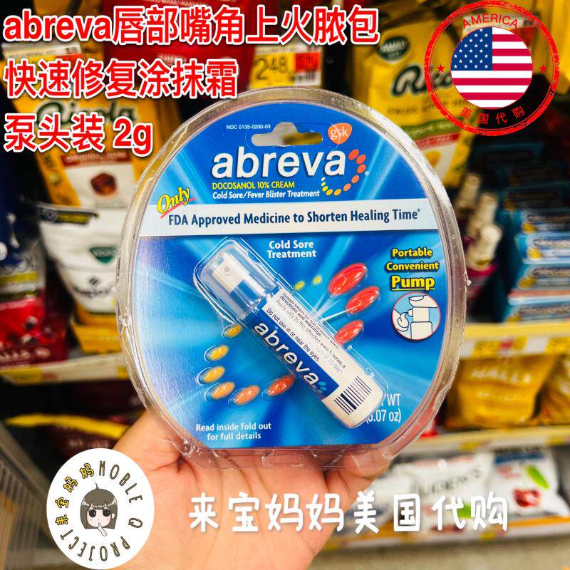 abreva涂抹修复霜唇部嘴角脓包图片