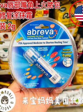 美国代购abreva Cold Sore Treatment唇部嘴角上火脓包涂抹修复霜