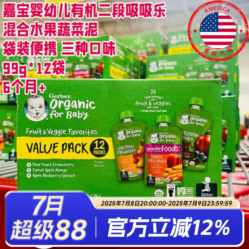 嬰兒有機二段水果蔬菜泥嘉寶18袋