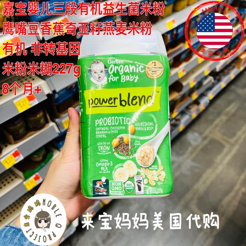 美国代购Gerber嘉宝婴儿三段辅食有机益生菌香蕉奇亚籽米粉米糊