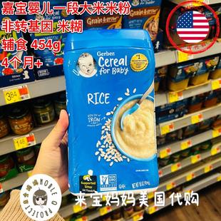 Gerber嘉宝一段大米米粉米糊婴儿1段辅食非转基因454g 美国代购