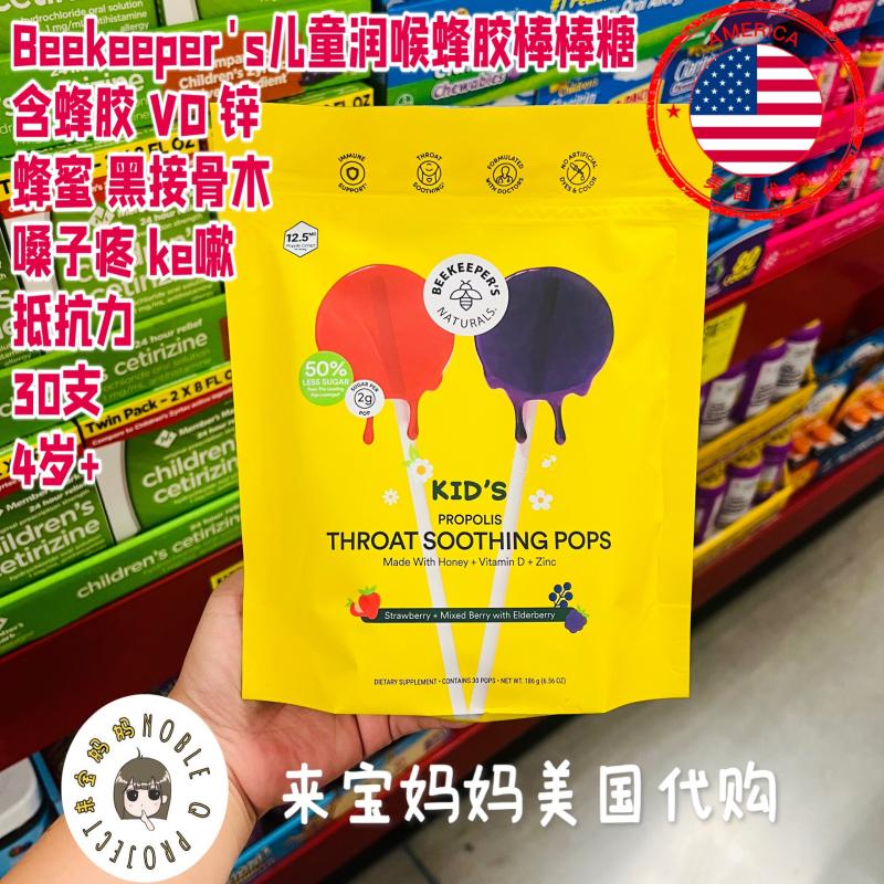 美国代购Beekeeper's儿童蜂胶蜂蜜润喉嗓子疼抵抗力棒棒糖30支