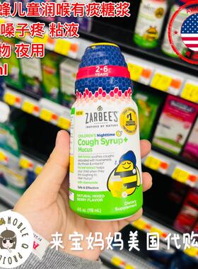 在途！美国Zarbee’s小蜜蜂儿童喉咙嗓子疼润喉有痰糖浆夜用118ml