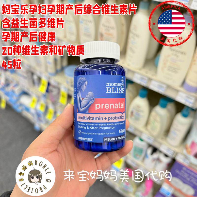 美国代购Mommy's Bliss妈宝乐孕妇孕期产后综合维生素片含益生菌