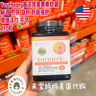 美国代购Youtheory Turmeric高浓度姜黄素胶囊解酒益肝210粒