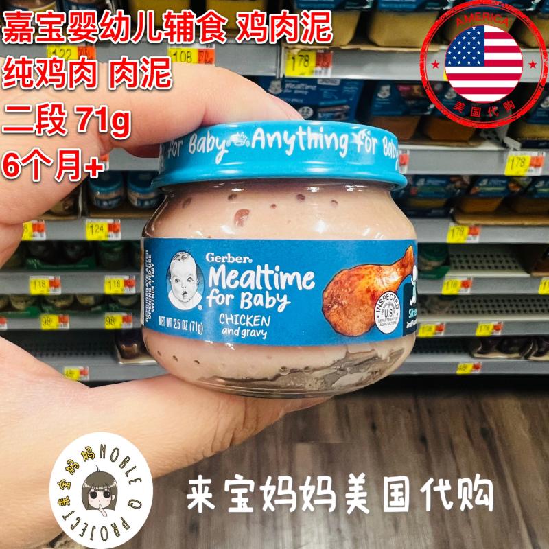 美国代购Gerber嘉宝二段肉泥婴儿宝宝辅食泥2段纯鸡肉泥71g