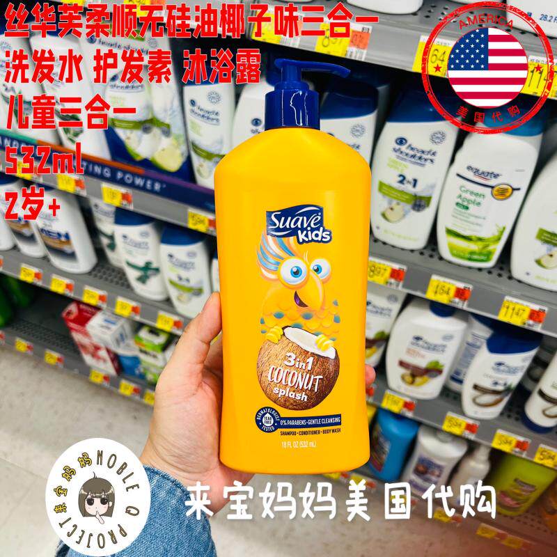 美国代购Suave kids丝华芙儿童洗发水护发素沐浴露三合一椰子味