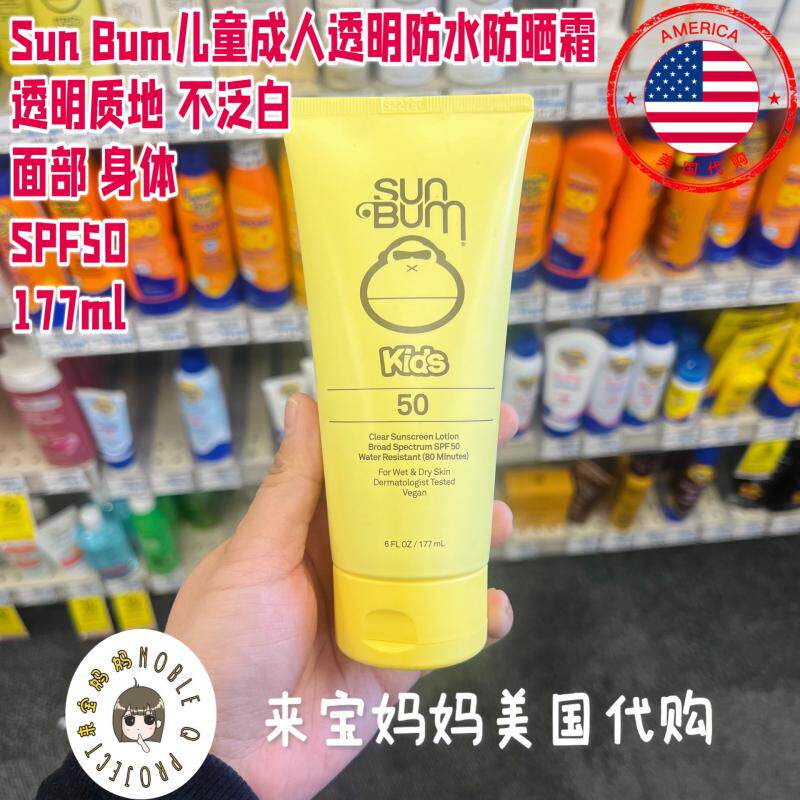美国代购Sun Bum儿童成人透明质地防晒霜防水SPF50军训海边177ml