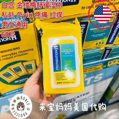 PreparationH金缕梅舒缓湿巾