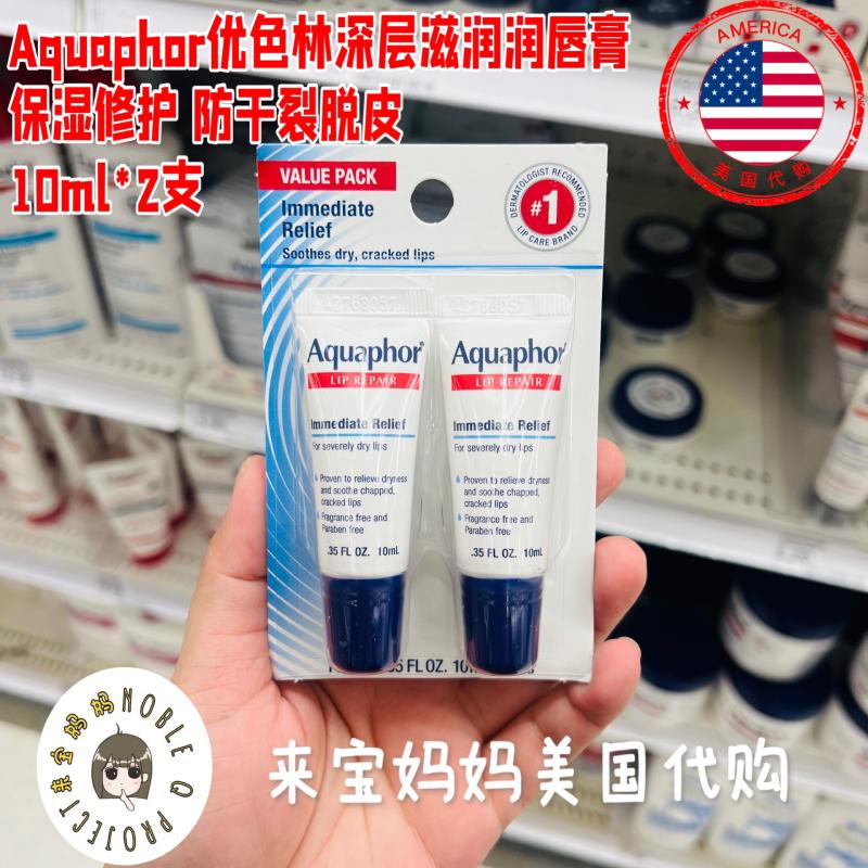 美国代购Aquaphor优色林深层滋润保湿修护润唇膏干裂脱皮10ml*2支