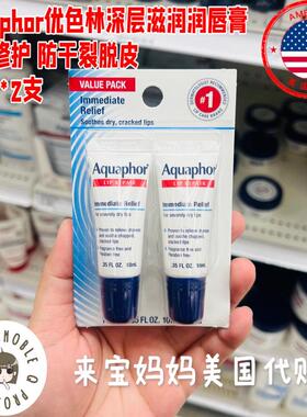 美国代购Aquaphor优色林深层滋润保湿修护润唇膏干裂脱皮10ml*2支