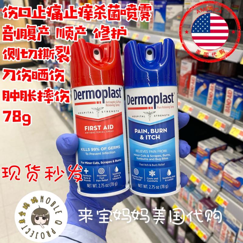 Dermoplast喷雾顺产撕裂伤口