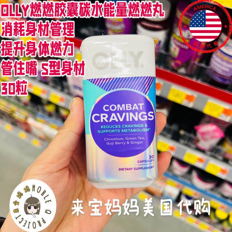 美国代购OLLY燃燃胶囊碳水能量燃燃丸消耗身材管理管住嘴体型30粒