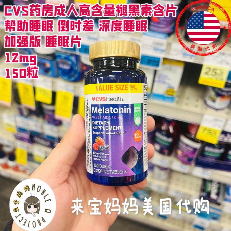 美国代购CVS药房成人睡不着褪黑素含片12mg倒时差150粒