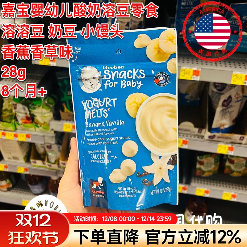 美国代购Gerber嘉宝婴儿辅食零食香蕉香草味酸奶豆溶豆小馒头28g