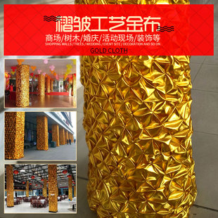 金布 包柱子 烫金布料包树金布 婚庆节日舞台装饰布包墙褶皱金布