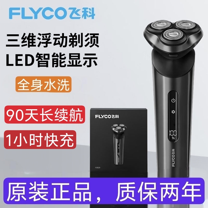 飞科正品剃须刀男士防水FS929电动刮胡刀须刨2024新款胡须刀快充