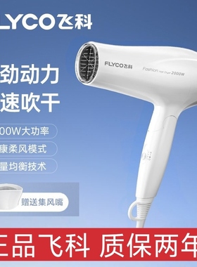 正品飞科电吹风机家用宿舍大功率速干恒温护发冷热风2000W可折叠