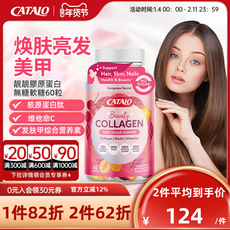 CATALO家得路靓靓无糖软糖胶原蛋白维他命C维生素E60粒