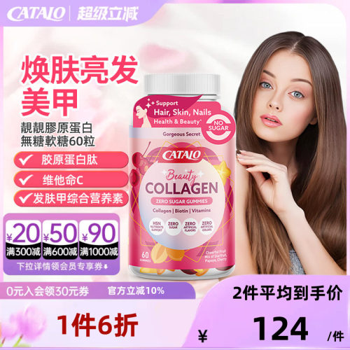 CATALO家得路靓靓无糖软糖胶原蛋白维他命C维生素E60粒